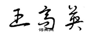 曾慶福王高英草書個性簽名怎么寫