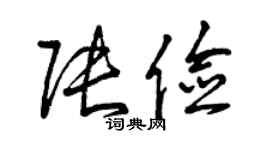 曾慶福張儉草書個性簽名怎么寫