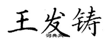 丁謙王發鑄楷書個性簽名怎么寫