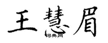 丁謙王慧眉楷書個性簽名怎么寫