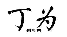 翁闓運丁為楷書個性簽名怎么寫