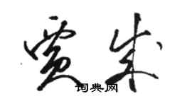 駱恆光賈成草書個性簽名怎么寫