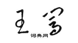 駱恆光王闖草書個性簽名怎么寫