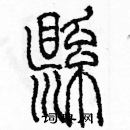 余巨力寫的硬筆篆書縣