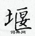 黃華生寫的硬筆楷書堰