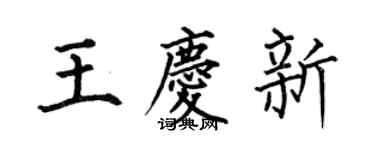 何伯昌王慶新楷書個性簽名怎么寫