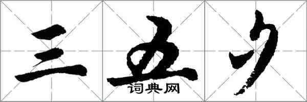 胡問遂三五夕行書怎么寫