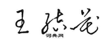 駱恆光王結花草書個性簽名怎么寫