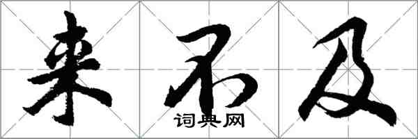 胡問遂來不及行書怎么寫