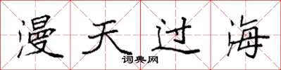 袁強漫天過海楷書怎么寫