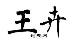 翁闓運王卉楷書個性簽名怎么寫
