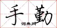 荊霄鵬手勤行書怎么寫