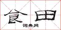范連陞食田隸書怎么寫