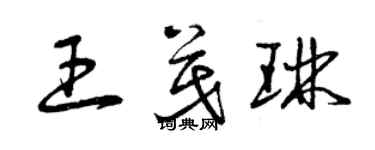 曾慶福王茂琳草書個性簽名怎么寫