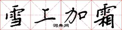 周炳元雪上加霜楷書怎么寫