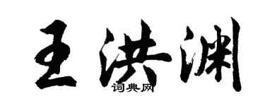 胡問遂王洪淵行書個性簽名怎么寫