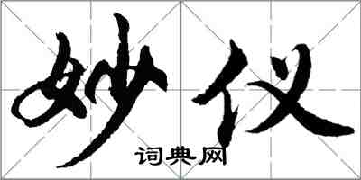 胡問遂妙儀行書怎么寫