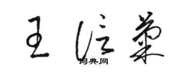 駱恆光王信菊草書個性簽名怎么寫