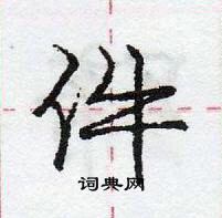 龐中華寫的硬筆行書件