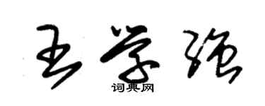 朱錫榮王學強草書個性簽名怎么寫