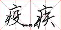 田英章疫疾行書怎么寫