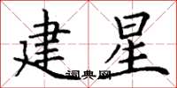 丁謙建星楷書怎么寫