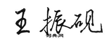 駱恆光王振硯行書個性簽名怎么寫