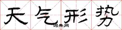 曾慶福天氣形勢隸書怎么寫