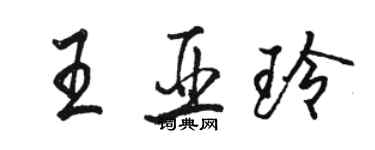 駱恆光王亞玲行書個性簽名怎么寫