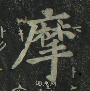 姜立綱四體千字文中摩的寫法