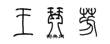 陳墨王琴芳篆書個性簽名怎么寫