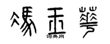 曾慶福馮玉華篆書個性簽名怎么寫