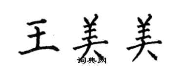 何伯昌王美美楷書個性簽名怎么寫