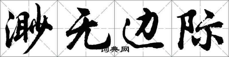 胡問遂渺無邊際行書怎么寫