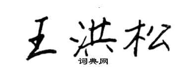 王正良王洪松行書個性簽名怎么寫
