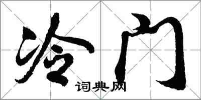 胡問遂冷門行書怎么寫