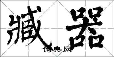 翁闓運臧器楷書怎么寫