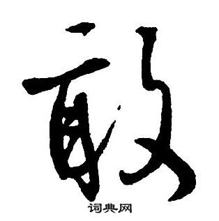 王鐸集字千字文中敢的寫法