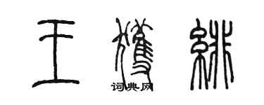 陳墨王獲緋篆書個性簽名怎么寫