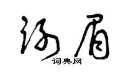 曾慶福謝眉草書個性簽名怎么寫