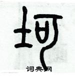 歷培堅寫的硬筆篆書坷