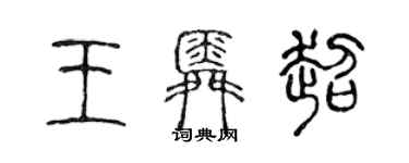 陳聲遠王舜超篆書個性簽名怎么寫