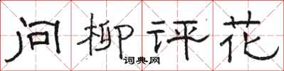 駱恆光問柳評花隸書怎么寫