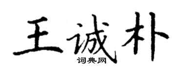 丁謙王誠樸楷書個性簽名怎么寫