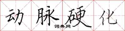 田英章動脈硬化楷書怎么寫