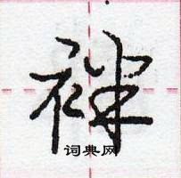 龐中華寫的硬筆行書袢