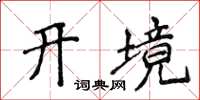 侯登峰開境楷書怎么寫