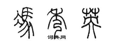 陳墨馮秀英篆書個性簽名怎么寫