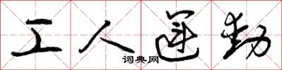 曾慶福工人運動草書怎么寫