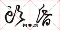 駱恆光頭昏草書怎么寫